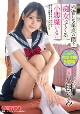 ABW-340 -  Little Devil Cousin Yakake Umi Who Comes To Me As A Virgin Who Returned Home