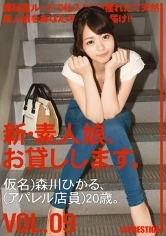 CHN-017 - New We Lend Out Amateur Girls. vol. 09