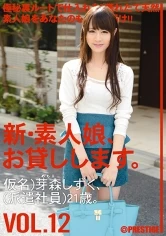CHN-025 - New We Lend Out Amateur Girls. vol. 12