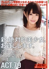 CHN-151 - Renting New Beautiful Women ACT.79 Sakino Oto (AV Actress) 19 Years Old