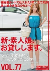 CHN-161 - All New We Lend Out Amateur Girls. 77 Airi Hashimoto (Not Her Real Name) (Cabaret Hostess) 22 Years Old