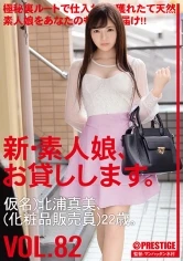 CHN-170 - New-Amateur Girls For Hire. 82 (Pseudonym) Mami Kitaura (Cosmetics Saleswoman) 22 Years Old.