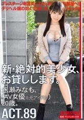 CHN-171 - Renting New Beautiful Women 89 Minamo Nagase (An Adult Video Actress, And Former Idol) 20 Years Old