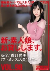 CHN-201 -  I will lend you a new amateur girl. 98 Pseudonym) Aimi Kazuki (Family restaurant clerk) 20 years old.