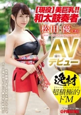 DIC-079 - (Still In The Game) Beautiful Big Tits!! A Japanese Taiko Drummer Yu Matsuda Her Adult Video Debut A Super Genius And Super Aggressive Maso Bitch