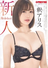 GNI-005 -  Newcomer Prestige exclusive debut Shaku Alice Golden 9-head body Once you get hooked, you can't go back. Welcome to Alice in Wonderland. Shaku Alice