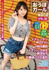 PXH-021 - The Challenger #004 #Kana (20) #Slender, Fine Body #Beautiful Pale Skin #Cums Hard, Loves Fashion #Incredible Soft Breasts