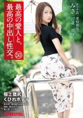 SGA-136 - The Greatest Creampie Sex, With The Greatest Lover Of All 50 She Has An Exquisite And Filthy Ass Body With A Small Waist