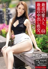 SGA-150 -  The best mistress and the best creampie sexual intercourse. 64 Creampie Appeal Slender God Body