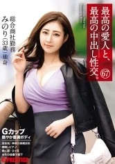 SGA-153 -  The best mistress and the best creampie sexual intercourse. 67 G cup glossy plump body