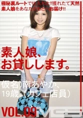 SHS-009 - We Lend Out Amateur Girls. vol. 09