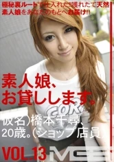 SHS-016 - We Lend Out Amateur Girls. vol. 13