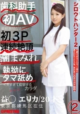 SRS-003 - Amateur Hunter 2 2 Erika Masuwaka