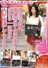 YRH-032 - Let's help this amateur with her dream 4 - I'll Help You With Your Dreams! Then Do One Porn Appearance, Please!