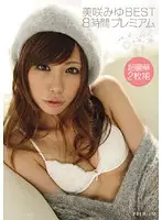PBD-077 - Best of Miyu Misaki - 8 Hours PREMIUM