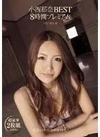 PBD-085 - Nana Konishi BEST 8 Hours PREMIUM