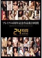 PBD-154 - PREMIUM Collection Commemorating 6 Whole Years Of Production 24 Hours P Remi UM STYLISH BEAUTY 69