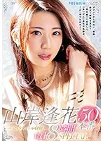 PBD-377 - Aika Yamagishi 50 Fucks 8-Hour Special vol. 1
