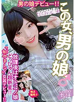 PETS-018 -  After school, Otokono Musume Doppyun Supernova! !! Debut of a man's daughter! !! Chiho