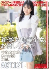 DLV-005 -  New absolute beautiful girl, available for hire. ACT.121 Nanami Nakamori
