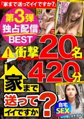 GWDCV-003 -  Is it okay to send it home? SUPER God BEST vol.03! 20 carefully selected people! 420 minutes! See the ultimate form of adult video!