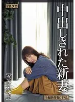 PFAS-017 -  Creampied Newlywed Saki, 32 Years Old, Saki Miizumi
