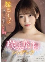 PFES-118 - Suffering and ending up in intense deep-throat cumshot Cinderella, drowning in thick sperm and ezuki love juice.
