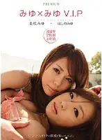 PGD-306 - Mayu Vs Mayu V.I.P Miyu Misaki Vs Miyu Hoshino