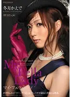 PGD-309 - My Blowjob Lady Kaede Fuyutsuki