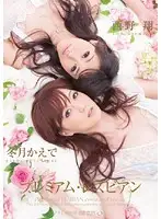 PGD-416 - Premium Lesbian Kaede Fuyutsuki Sho Nishino