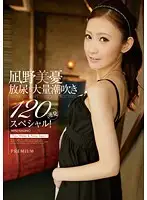 PGD-643 - Miya Nagino Golden Showers and High Volume Squirting, 120 in a Row Special!