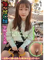 PKPD-130 - Cum Guzzling Class's Hikari-chan - Hey Mister, Wanna Play? We Found A Barely Legal Slut (18) At The Neighborhood Park That'll Take Your Creampie Hikari Nozomi