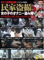 PLOD-155 - A Posting From Mr. Spider - Private House Voyeur 3: Secret Shots Of Girls Masturbating