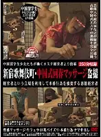 PLOD-289 - Posting From Massage Parlor Employing Barely Legal Chinese S*****ts: Shinjuku's Red Light District - Hidden Video of the Rejuvenating Chinese Massage