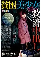 POKQ-003 - Ai Sano - A Beautiful Girl In Poverty Receives Creampie Relief