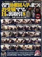 POST-032 - Trying to Get Into A Famous School! School Entrance Exam Mom's Sexy Back Room Dealings 8