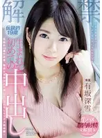 PRED-058 - Revealed - Legendary 19 Year Old Girl Creampied For The First Time in Her Life Miyuki Arisaka