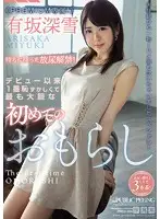 PRED-065 - Ever Since Her Debut, This Is Her Most Shameful, Most Extravagant And First Time Ever Wetting Yourself Experience Miyuki Arisaka