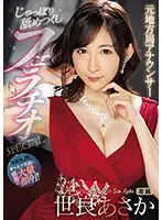 PRED-194 - A Former Local TV Announcer Dick-Licking And Sucking Fellatio SPECIAL Asaka Sera
