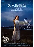 PRED-239 - 3rd Anniversary, Amateur Appreciation, Aika Yamagishi
