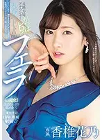 PRED-258 - A Former Local TV Announcer Is Opening Wide! A Rude And Crude Cock-Swallowing Blowjob Kano Kashii