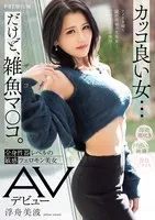 PRED-690 -  A cool girl... but a small pussy. A beautiful woman with a sensitive pheromone whose whole body is as sensitive as a genital organ makes her AV debut Ukifune Minami