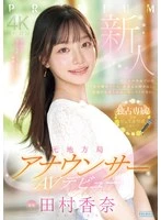 PRED-851 -  Newcomer Former Local Station Announcer AV Debut Kana Tamura