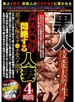 PRMJ-042 - Black Porn. Married Women Are Pleasured By The Mega Cocks Of Technical Interns. 4 Hours