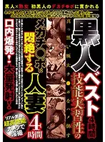 PRMJ-105 - The Best Black Dicks 4 Hours - Horse Cock Hung Black Guys With Incredible SK**ls Pound Married Sluts 4 Hours - Massive Loads Blown In Their Mouths!