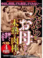 PRMJ-129 - Best Of My Friend's Mom 4 Hours Kindly Accepting My Hot Man Rod