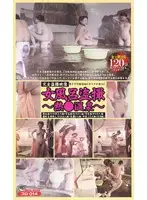 puro014 - All Peeping Footage - A Camera Infiltrates No Man's Land!! Ladies' Bath Voyeur - Hot Spring -