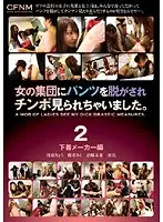 PXD-017 - Stripping a group of women from their underpants and showing them my cock 2, The Underwear Maker Edition