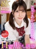 PXVR-371 -  [VR] My Brother is Akari's Sex Slave. My H-Cup Little Devil Sister Teases and Seduces My Cock with Her Cowgirl Pussy. Akari Minase [8K]