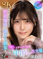 PXVR-383 - [K.M.Produce etc. 30%OFF][VR] On the first sleepover date with a very cute girlfriend who loves me and sex too much and has a strong sexual desire, Akari Minase [8K].